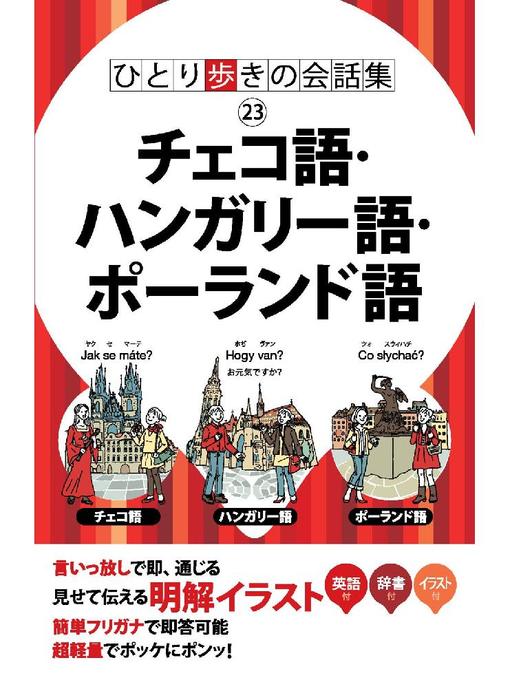 Title details for ひとり歩きの会話集 チェコ語･ハンガリー語･ポーランド語 by JTBパブリッシング - Available